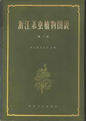 浙江杀虫植物图说  第1册