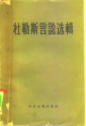 杜勒斯言论选辑