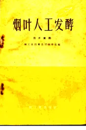 烟叶人工发酵  技术资料