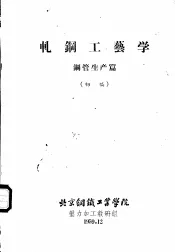 轧钢工艺学  钢管生产篇