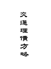 交通理债方略