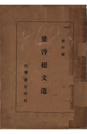 梁启超文选