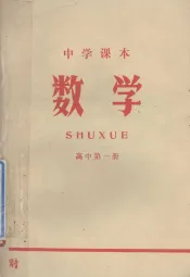中学课本  数学  高中  第1册