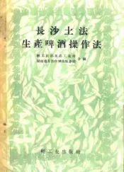 长沙土法生产啤酒操作法