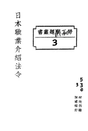 日本职业介绍法令