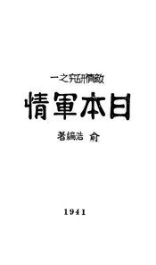 日本军情