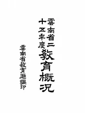 云南省二十五年度教育概况