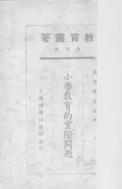 小学教育的实际问题