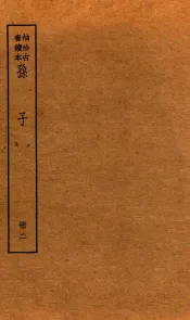 孙子十家注  册2  卷3-5