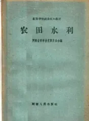农田水利