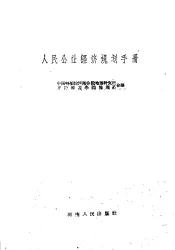 人民公社经济规划手册