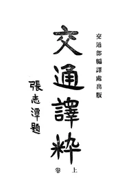 交通释粹（上卷）