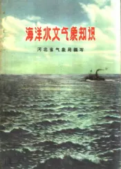 海洋水文气象知识