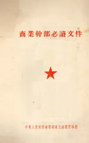 商业干部必读文件  国营商业系统干部学习材料