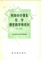 初级中学课本化学课堂教学参考书  第2分册