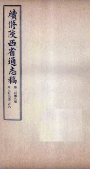 续修陕西省通志稿  第108册  卷205-206