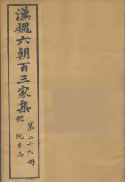 汉魏六朝百三家集  阮步兵集