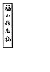 福山縣誌稿（卷六之三）