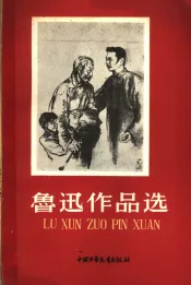 鲁迅作品选