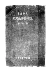 现代西洋教育史