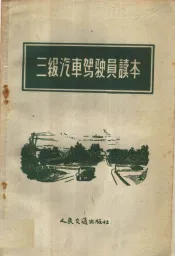 三级汽车驾驶员读本