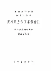 社会个案工作方法概要