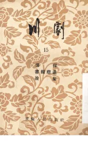 川剧  15  情探  书馆悲逢  捡柴