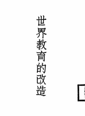 世界教育的改造