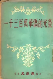 一千三百万华侨的光荣