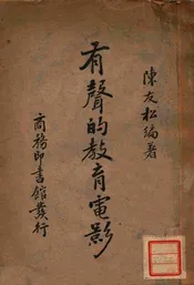 有声的教育电影