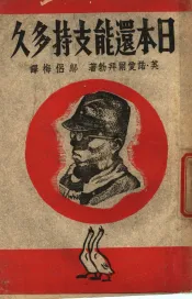 日本还能支持多久