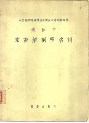 俄拉中家畜解剖学名词