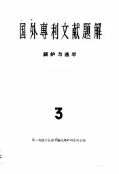 国外专利文献题解  锅炉与透平  3