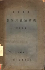 教育测量法精义
