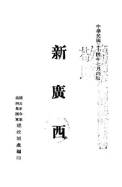新广西