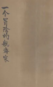 一个冒险的航海家