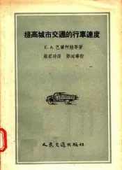 提高城市交通的行车速度
