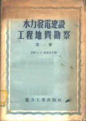 水力发电建设工程地质勘察  第1卷