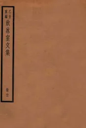 饮冰室文集  66