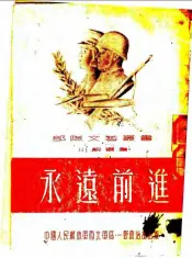 小说选集  永远前进