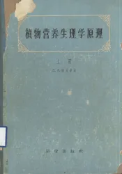 植物营养生理学原理  上