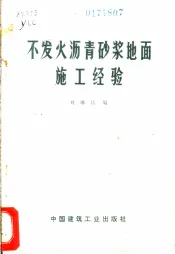 不发火沥青砂浆地面施工经验