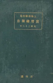 上海市卫生局实习总报告