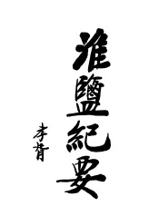 淮盐纪要