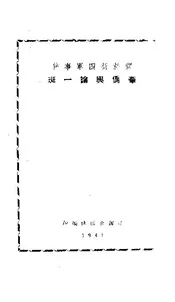 关于新四军事件华侨舆论一斑