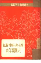 苏联列宁共产主义青年团团史