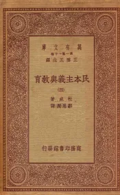 万有文库  第一集一千种  0278  民本主义与教育  4