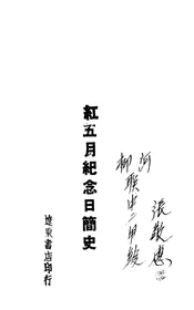 红五月纪念日简史