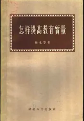 怎样提高教育质量