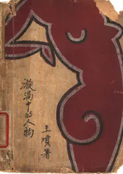 漩涡中的人物